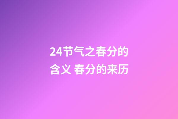 24节气之春分的含义 春分的来历